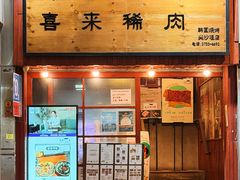 -喜来稀肉(金巴利道店)