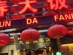 -盈春大饭店(千山路店)