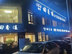 -回香楼大连新派清真菜