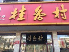 门面-桂香村(护国寺店)