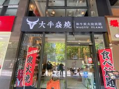 门面-大牛焱烧·和牛炭火烧放题