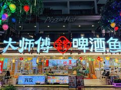 -大师傅金奖啤酒鱼(西街口总店)