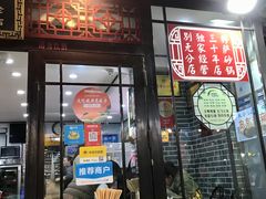 门面-清真·穆萨砂锅(大皮院店)
