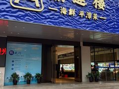 门面-海蓝海鲜馆(五四北店)