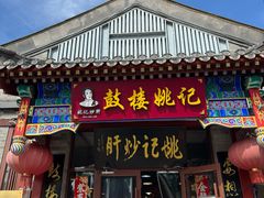 -姚记炒肝店(鼓楼店)