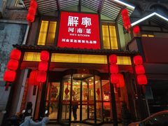 -解家河南菜(金水路店)