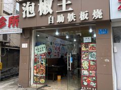 -泡椒王自助铁板烧(天生丽街店)