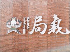 -局气烤鸭·北京菜(前门店)