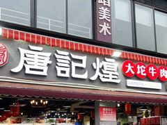 门面-唐记煌大坨卤牛肉串串(瑞南街店)