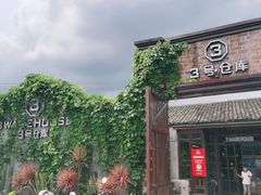 -3号仓库·餐厅(灵溪一店)