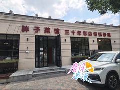 -胖子菜馆(隆昌路店)