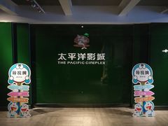 -太平洋影院(西村店)