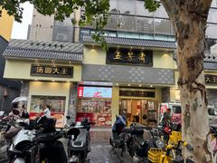 -五芳斋(中山大道总店)