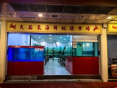 -大茄来海鲜餐厅(亚洲城分行)