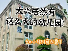 -金色摇篮潜能开发幼儿园(大兴校区)
