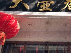 门面-大壶春生煎(四川中路店)