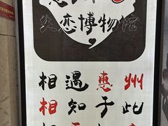 -惠州失恋博物馆(西湖总店)