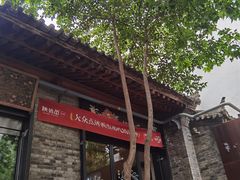 -陕拾叁(袁家村店)
