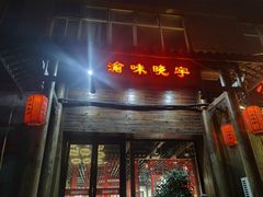 门面-渝味晓宇火锅(合川路店)