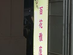-百花传统甜品店(原址店)