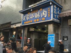 门面-定家小酥肉·清真(回民街店)