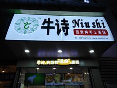 -牛诗诗现烤纯手工蛋糕(SM广场店)
