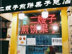 门面-清真·二嫂子煎饼果子(卫津路总店)