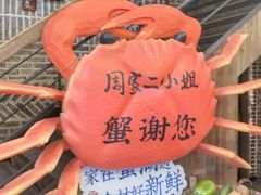 -周家二小姐的菜(西津渡店)