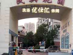 -优仕汇洗浴生活馆