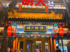 门面-胡大饭馆 24h(簋街总店)