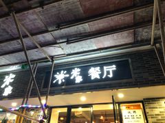 门面-米家餐厅(长生路店)