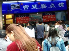 -宫廷糕点铺(人民中路店)