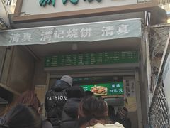 -满记烧饼(牛街东里小区一区店)
