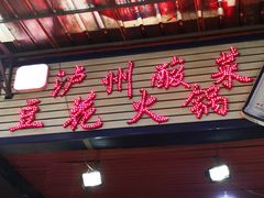 门面-陈记泸州酸菜豆花火锅(建设路店)