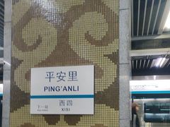 -平安里(地铁站)