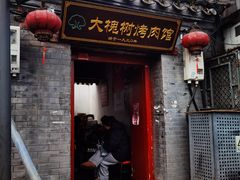 -大槐树烤肉馆