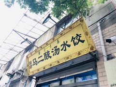 门面-回坊马二饺子馆