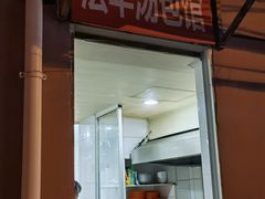 门面-法华汤包馆(法华镇路店)