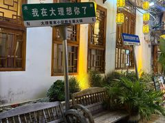 -大理董·董家小厨野生菌火锅(古城旗舰店)