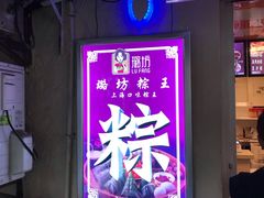 -璐坊粽王(复兴中路店)