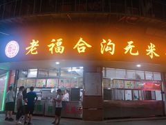 门面-福合沟无米粿甜汤粿品店