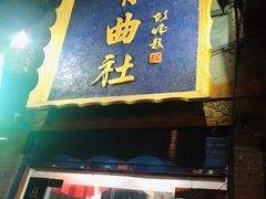 -青曲社相声(易俗街区店)