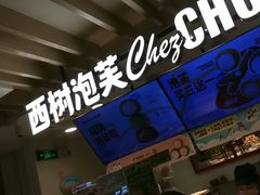 -西树泡芙(湖滨银泰in77B区店)