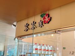 门面-峇峇娘马来西亚餐厅(望京SOHO店)