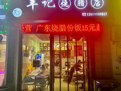 -丰记烧腊店