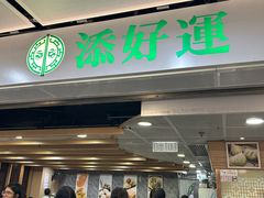 -添好运点心专门店(中环IFC店)