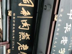 -同利肉燕老铺(澳门路店)