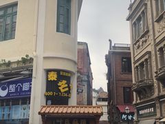 -叶氏麻糍(鼓浪屿店)