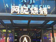 -阿记烧烤(英达路店)