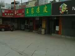-王家凉皮(文化新天地店)